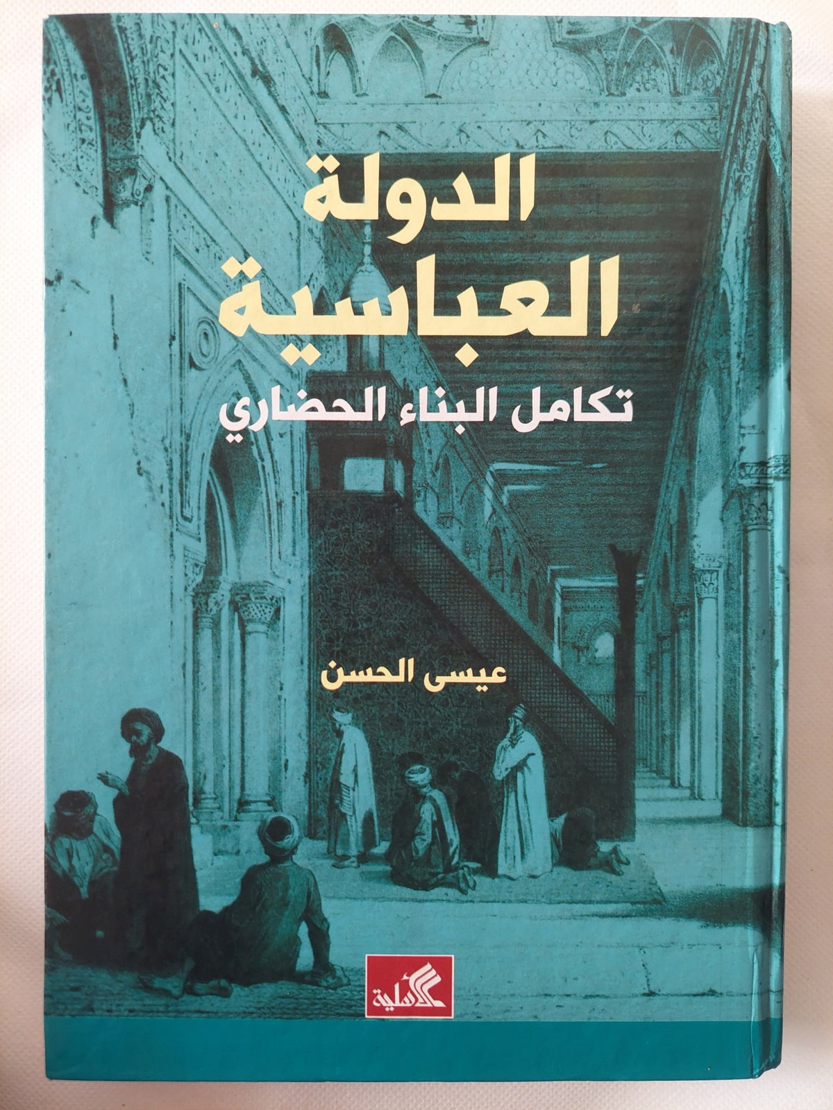 الدولة العباسية .. تكامل البناء الحضارى / عيسى الحسن - هارد كفر - متجر كتب مصر - المكتبة الفلسفية