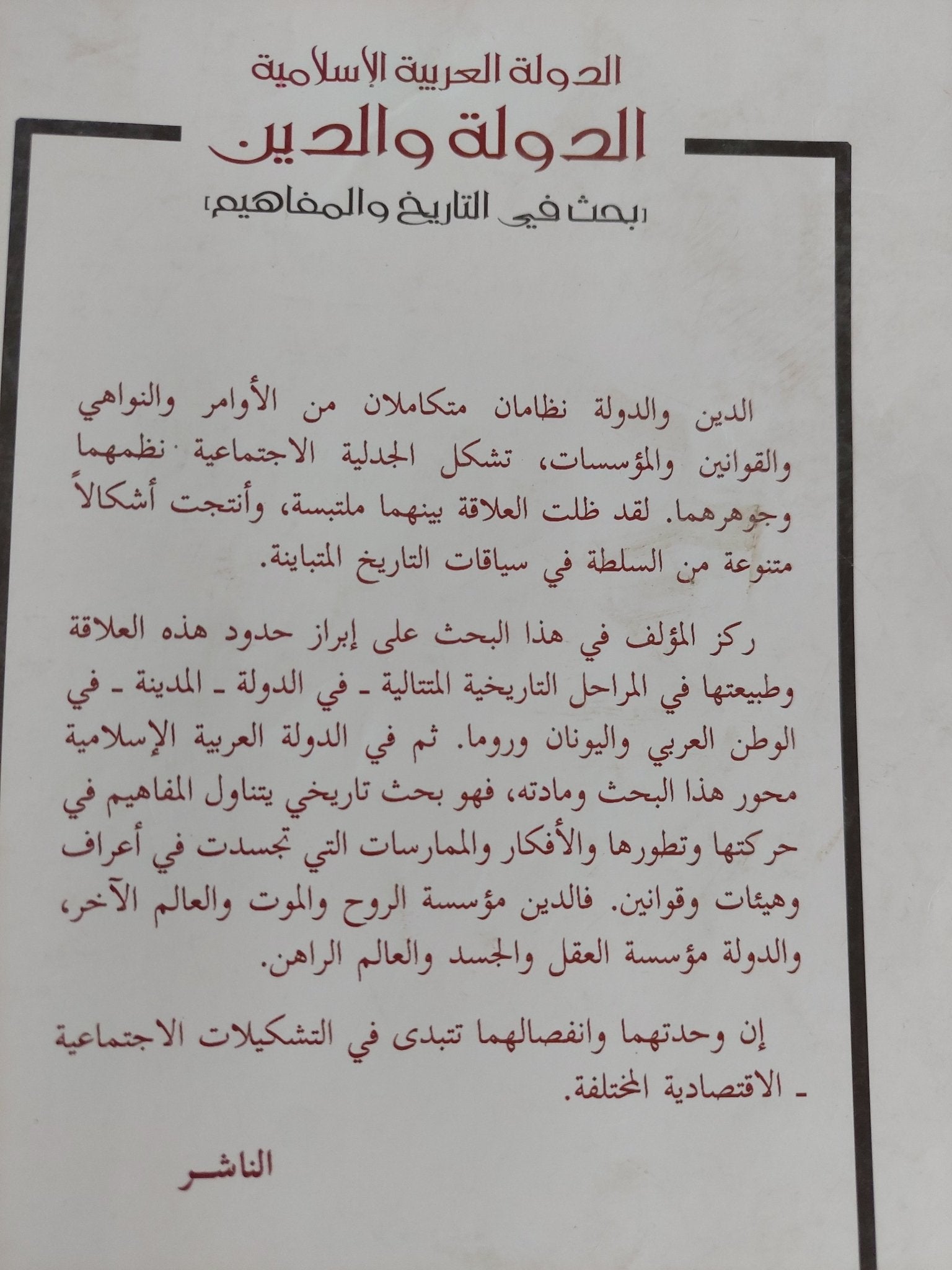 الدولة العربية الإسلامية .. الدولة والدين بحث فى التاريخ والمفاهيم / محمد سعيد طالب - متجر كتب مصر - المكتبة الفلسفية