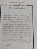 الدولة العربية الإسلامية .. الدولة والدين بحث فى التاريخ والمفاهيم / محمد سعيد طالب - متجر كتب مصر - المكتبة الفلسفية