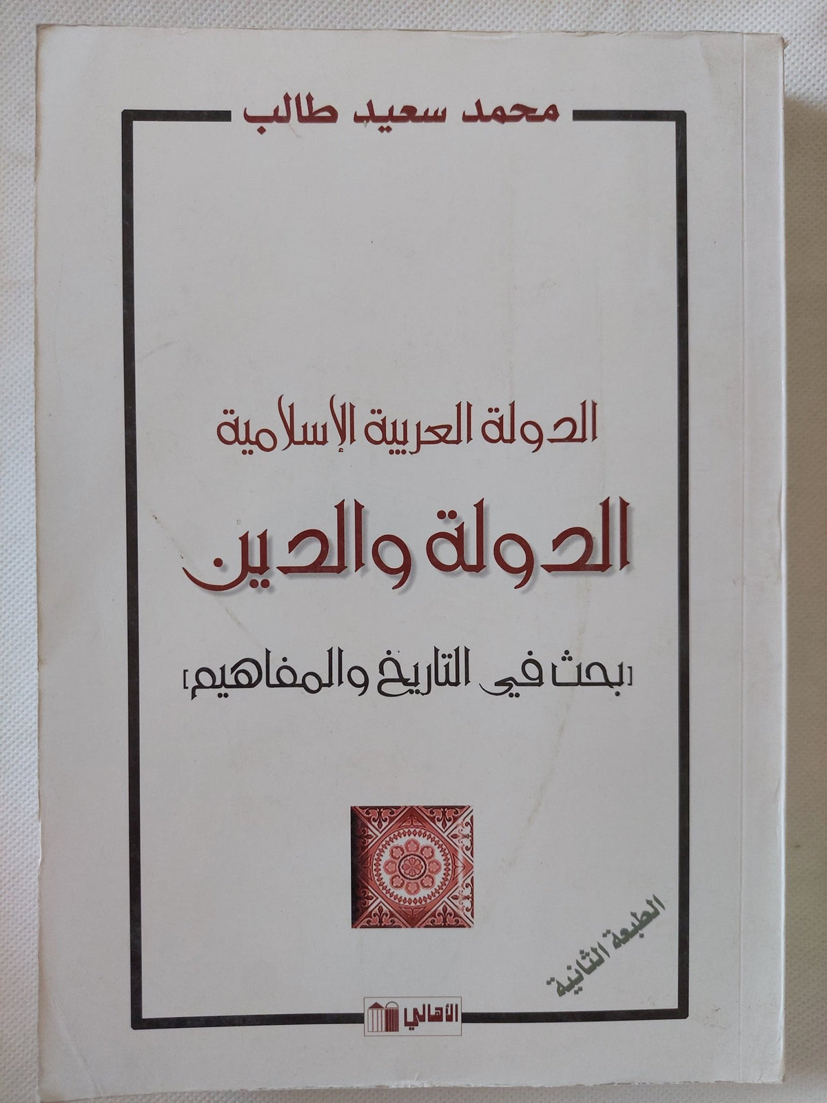 الدولة العربية الإسلامية .. الدولة والدين بحث فى التاريخ والمفاهيم / محمد سعيد طالب - متجر كتب مصر - المكتبة الفلسفية