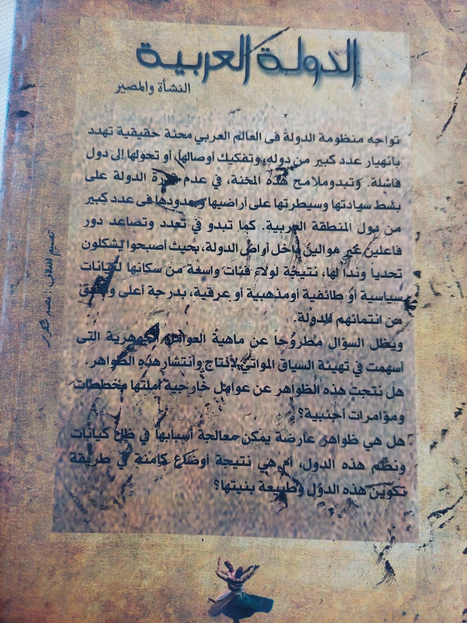 الدولة العربية .. النشأة والمصير / محفوظ أبو كيلة - متجر كتب مصر - المكتبة الفلسفية