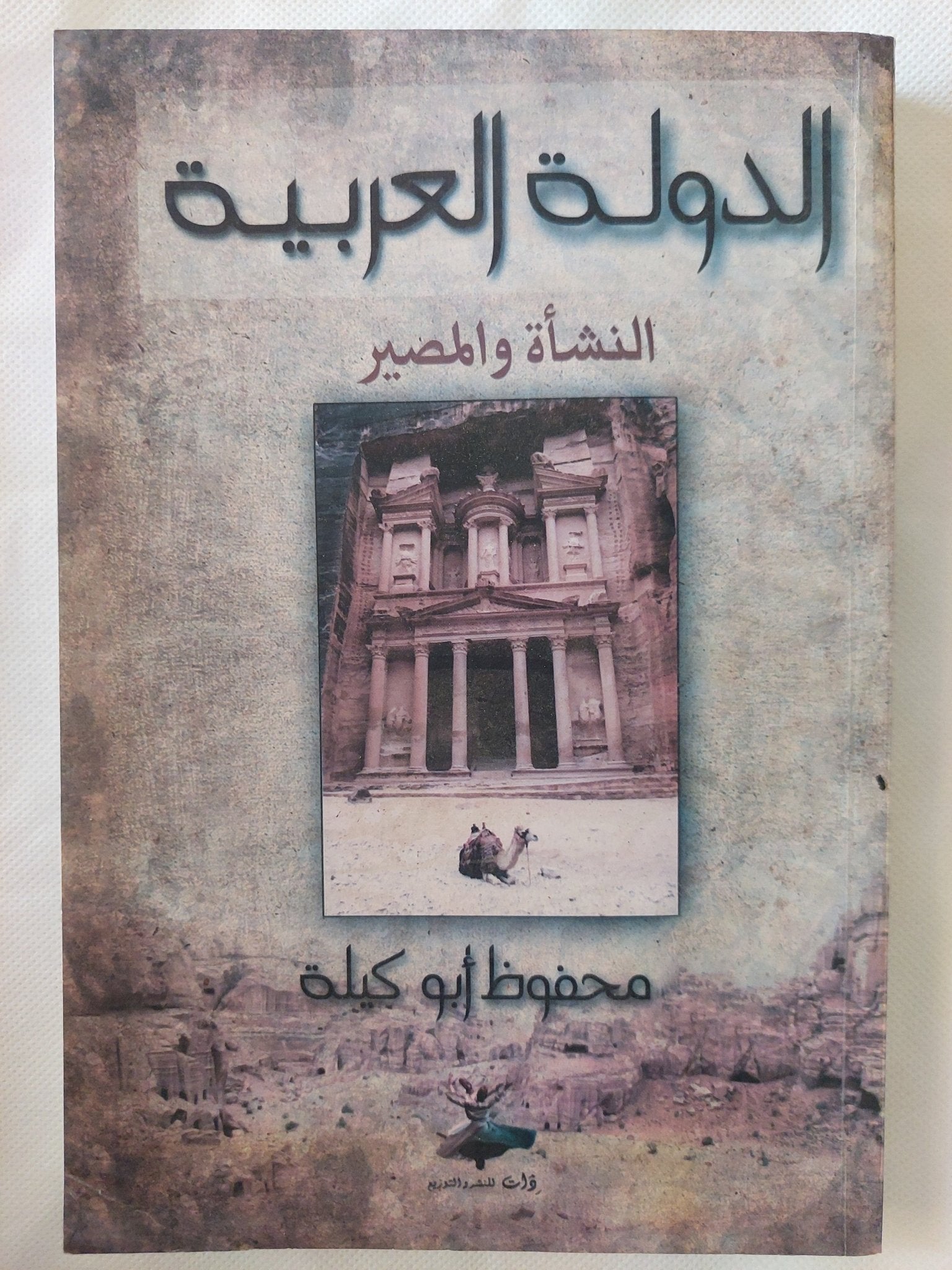 الدولة العربية .. النشأة والمصير / محفوظ أبو كيلة - متجر كتب مصر - المكتبة الفلسفية