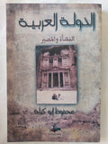 الدولة العربية .. النشأة والمصير / محفوظ أبو كيلة - متجر كتب مصر - المكتبة الفلسفية