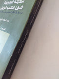 الدولة العربية فى مهب الريح / عبد السلام طويل - متجر كتب مصر - المكتبة الفلسفية