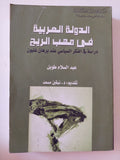 الدولة العربية فى مهب الريح / عبد السلام طويل - متجر كتب مصر - المكتبة الفلسفية