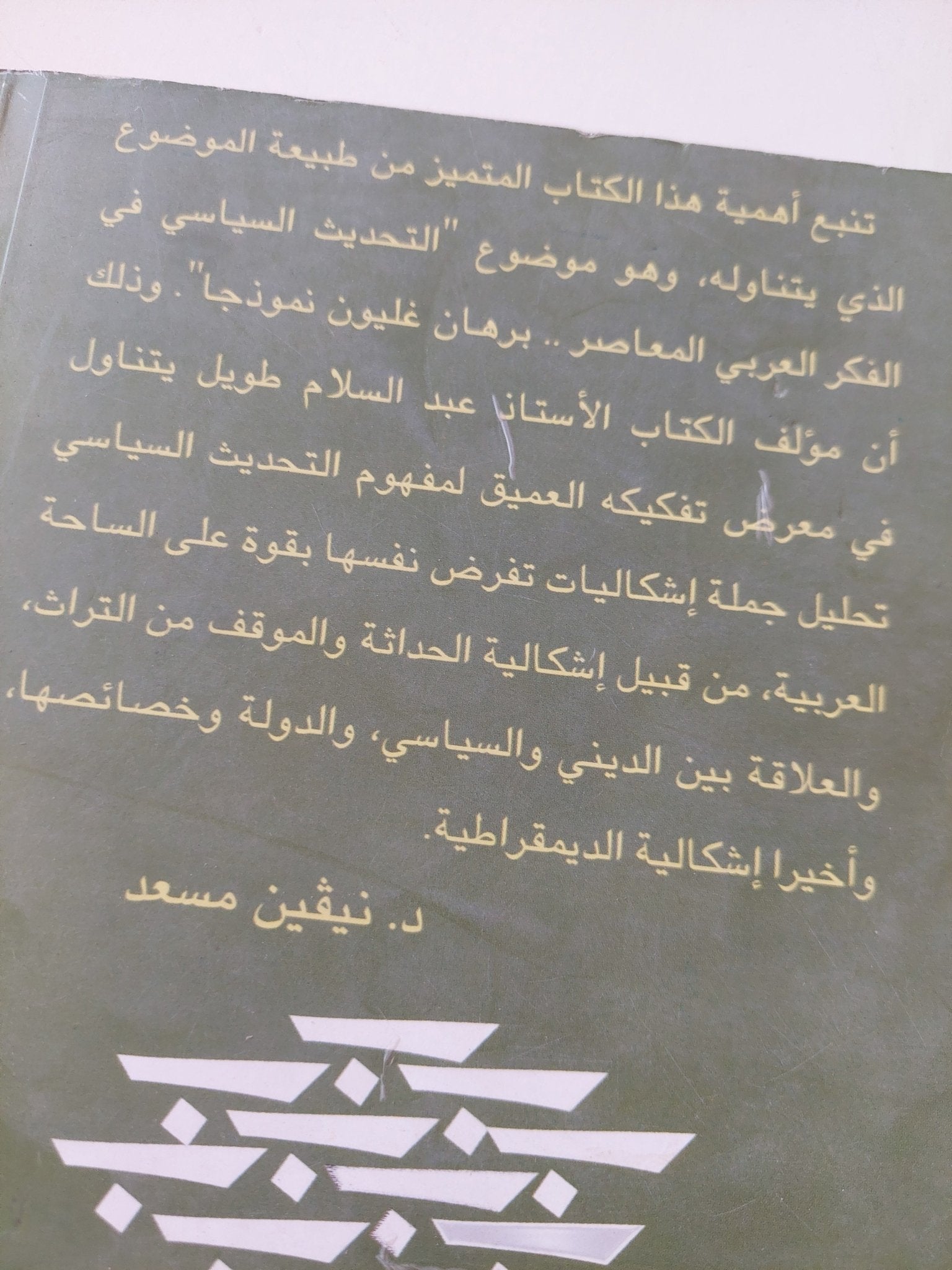 الدولة العربية فى مهب الريح / عبد السلام طويل - متجر كتب مصر - المكتبة الفلسفية