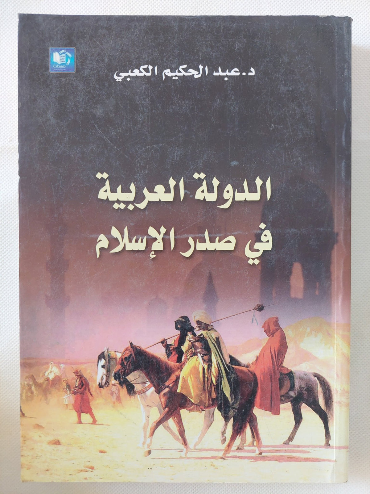 الدولة العربية فى صدر الإسلام / عبد الحكيم الكعبى - متجر كتب مصر - المكتبة الفلسفية