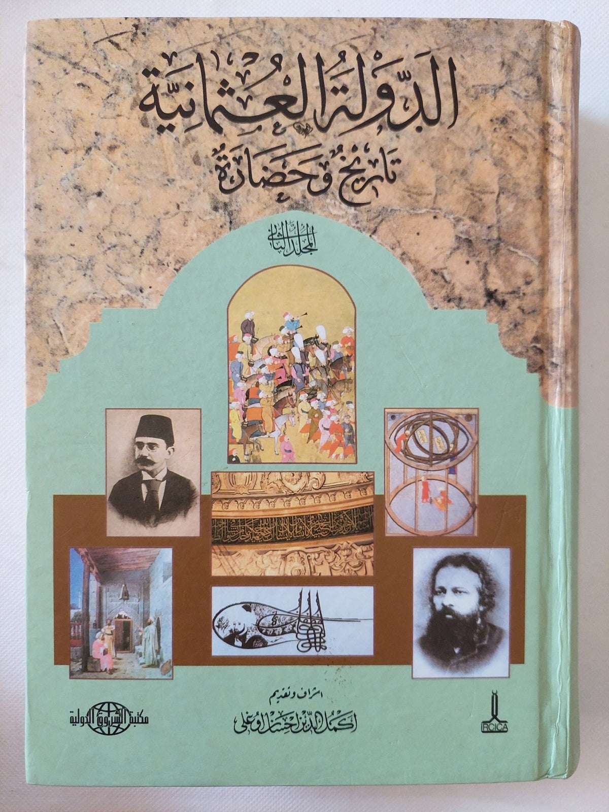 الدولة العثمانية تاريخ وحضارة / أكمل الدين إحسان أوغلي ج2 - هارد كفر ملحق بالصور - متجر كتب مصر - المكتبة الفلسفية