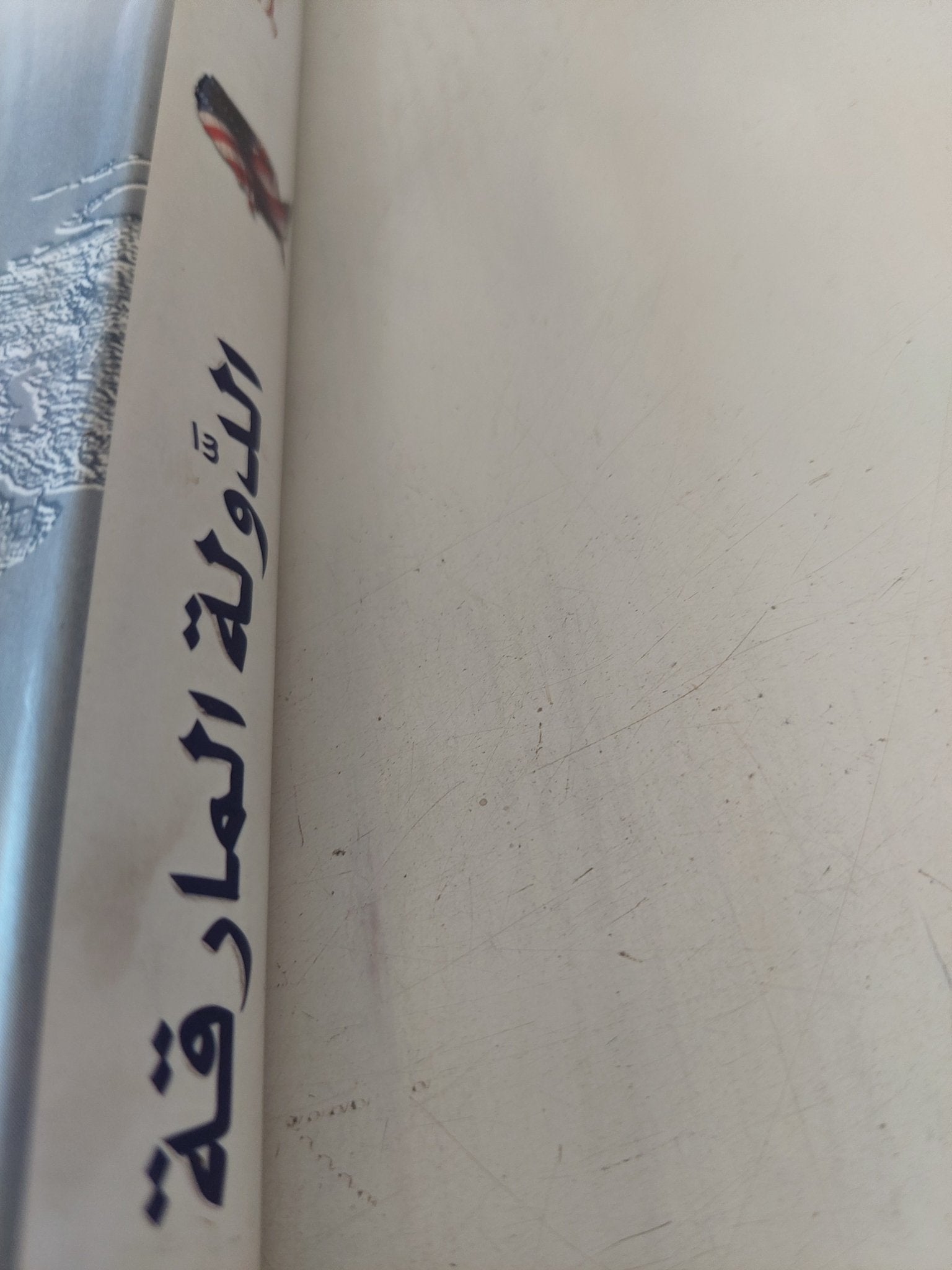 الدولة المارقة .. الدفع الإحادى فى السياسة الخارجية الأمريكية / كلايد برستوفتز - متجر كتب مصر - المكتبة الفلسفية