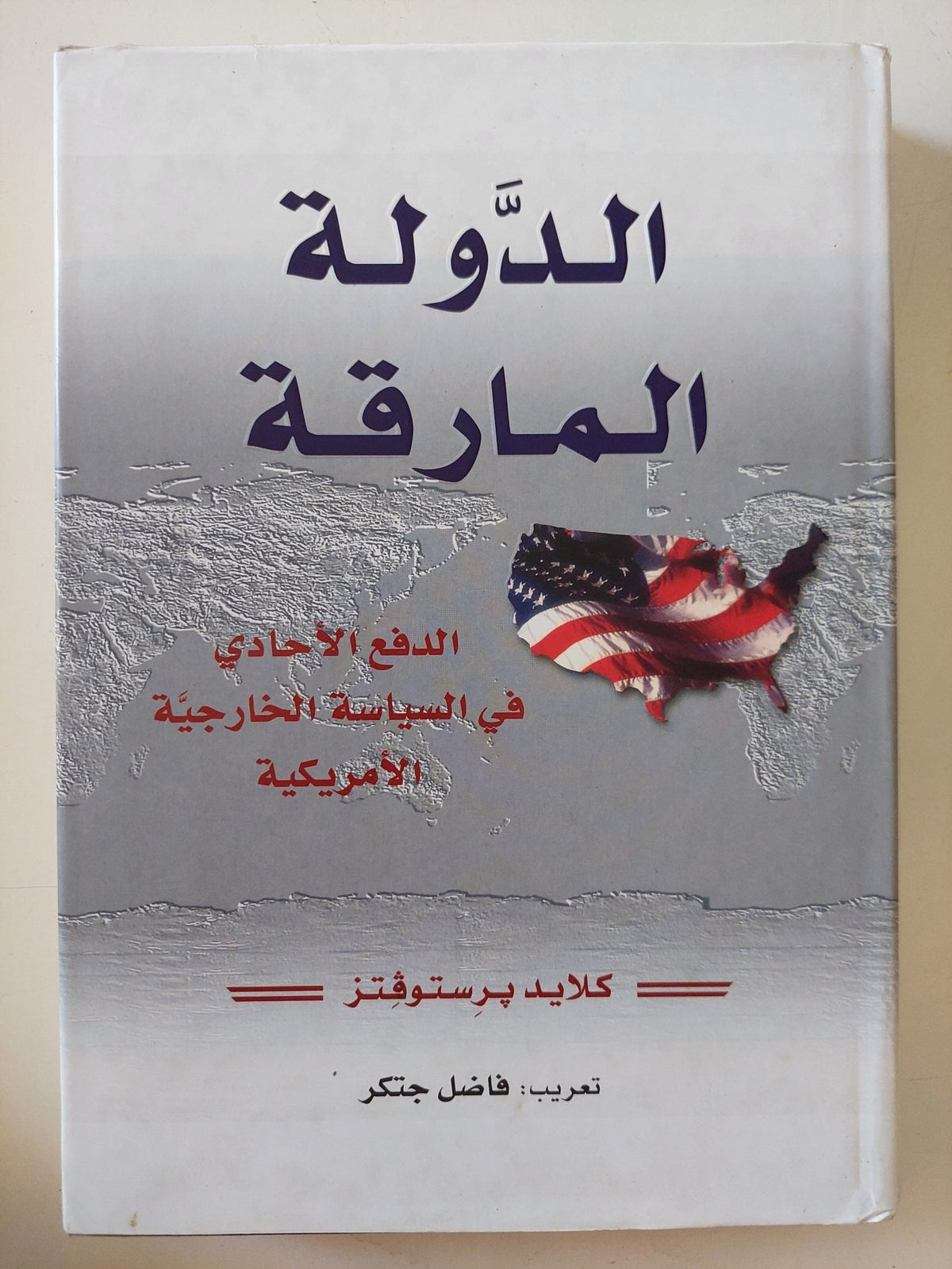 الدولة المارقة .. الدفع الإحادى فى السياسة الخارجية الأمريكية / كلايد برستوفتز - متجر كتب مصر - المكتبة الفلسفية
