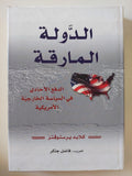 الدولة المارقة .. الدفع الإحادى فى السياسة الخارجية الأمريكية / كلايد برستوفتز - متجر كتب مصر - المكتبة الفلسفية