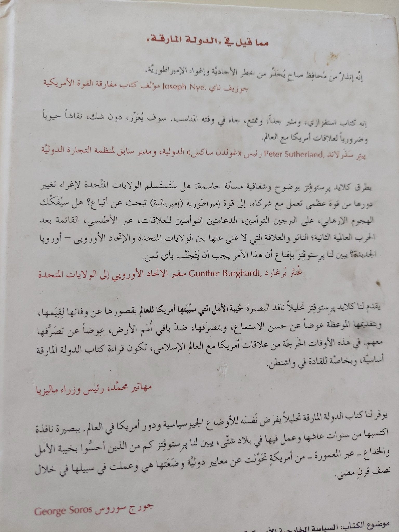 الدولة المارقة .. الدفع الإحادى فى السياسة الخارجية الأمريكية / كلايد برستوفتز - متجر كتب مصر - المكتبة الفلسفية