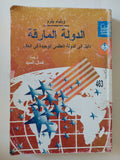 الدولة المارقة .. دليل الى الدولة العظمى الوحيدة فى العالم / ويليام بلوم - متجر كتب مصر - متجر كتب مصر