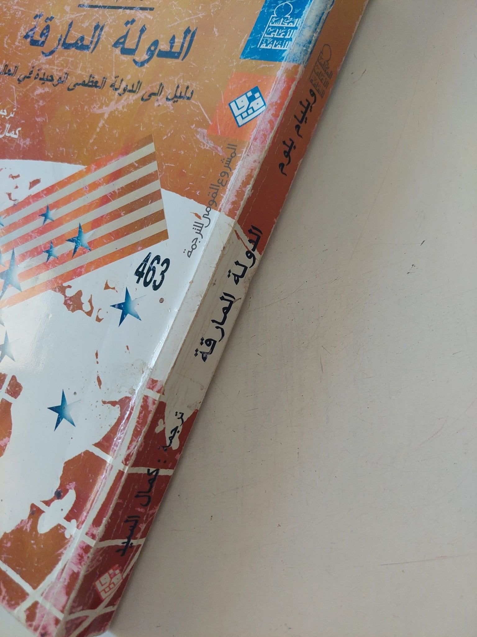 الدولة المارقة .. دليل الى الدولة العظمى الوحيدة فى العالم / ويليام بلوم - متجر كتب مصر - متجر كتب مصر