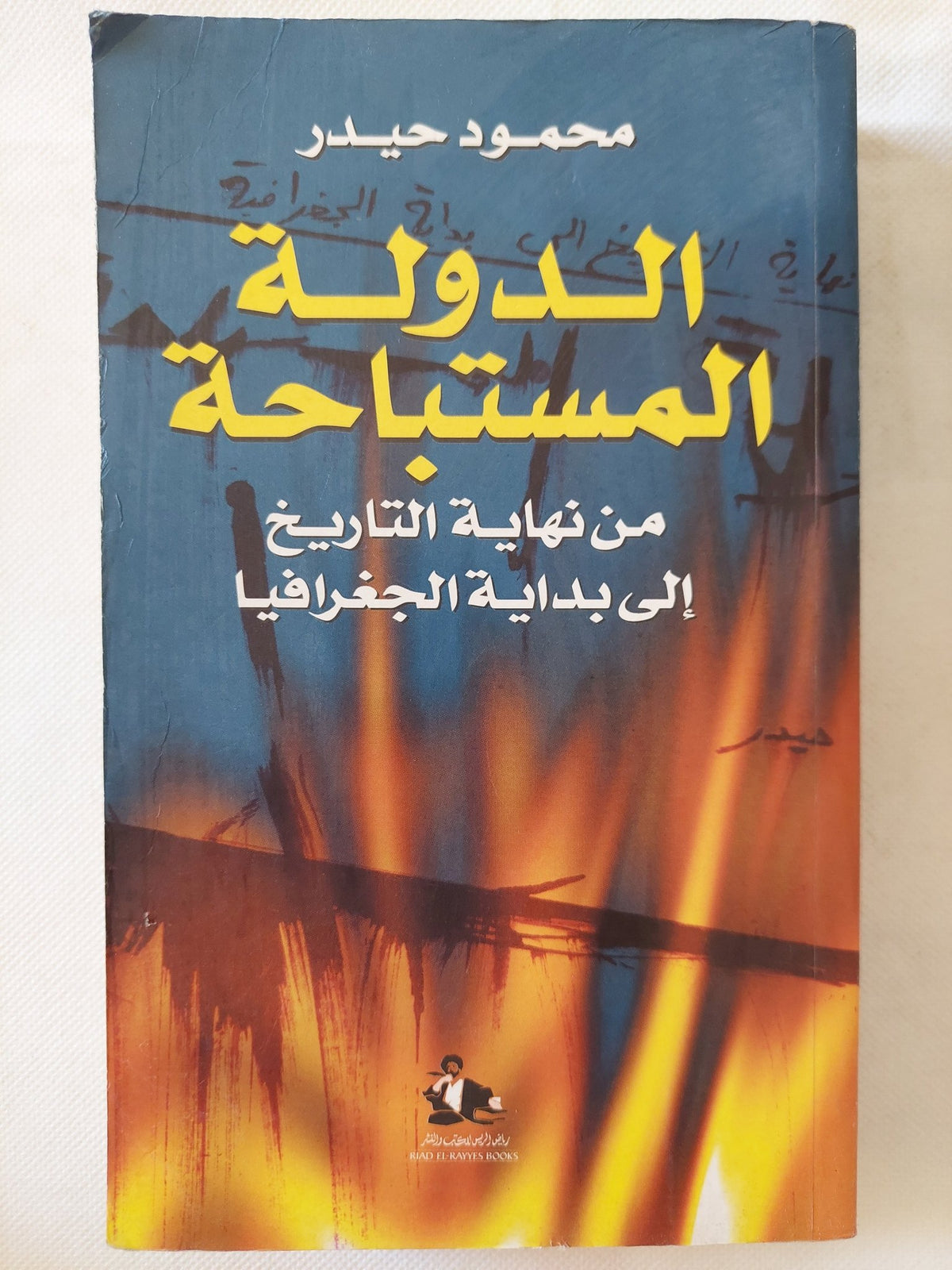 الدولة المستباحة من نهاية التاريخ الى بداية الجغرافيا / محمود حيدر - متجر كتب مصر - المكتبة الفلسفية
