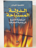 الدولة المستباحة من نهاية التاريخ الى بداية الجغرافيا / محمود حيدر - متجر كتب مصر - المكتبة الفلسفية