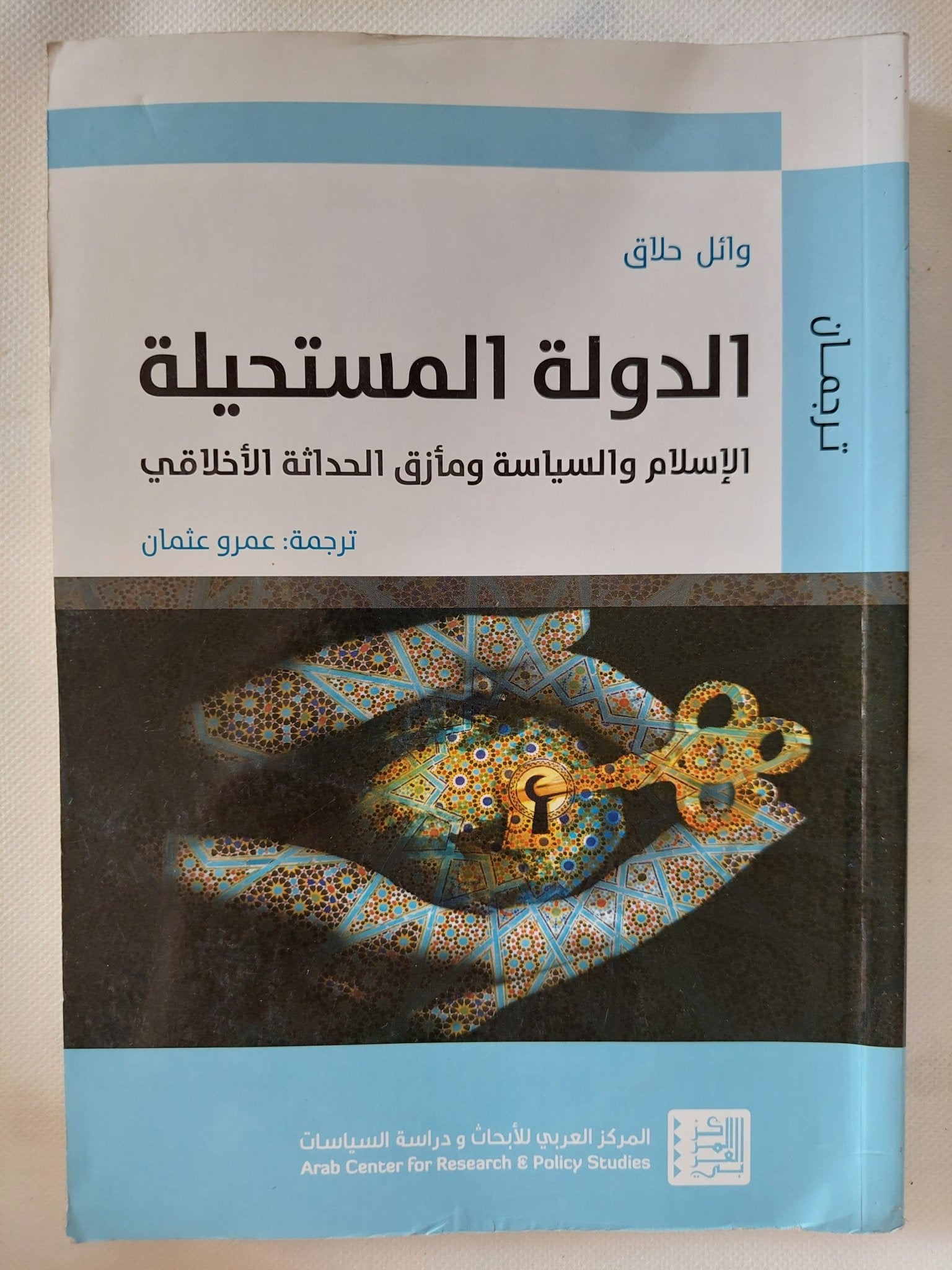 الدولة المستحيلة.. الإسلام والسياسة ومأزق الحداثة الأخلاقى / وائل حلاق - متجر كتب مصر - المكتبة الفلسفية