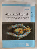الدولة المستحيلة.. الإسلام والسياسة ومأزق الحداثة الأخلاقى / وائل حلاق - متجر كتب مصر - المكتبة الفلسفية