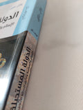 الدولة المستحيلة.. الإسلام والسياسة ومأزق الحداثة الأخلاقى / وائل حلاق - متجر كتب مصر - المكتبة الفلسفية