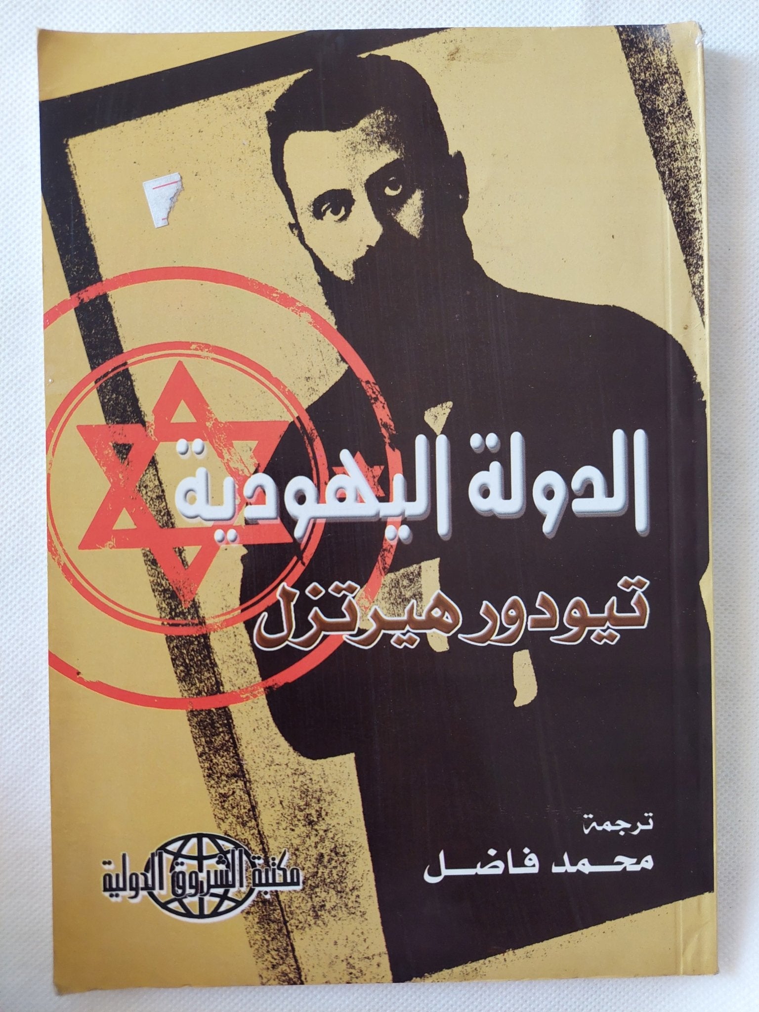 الدولة اليهودية / ثيودور هيرتزل - متجر كتب مصر - المكتبة الفلسفية