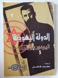 الدولة اليهودية / ثيودور هيرتزل - متجر كتب مصر - المكتبة الفلسفية