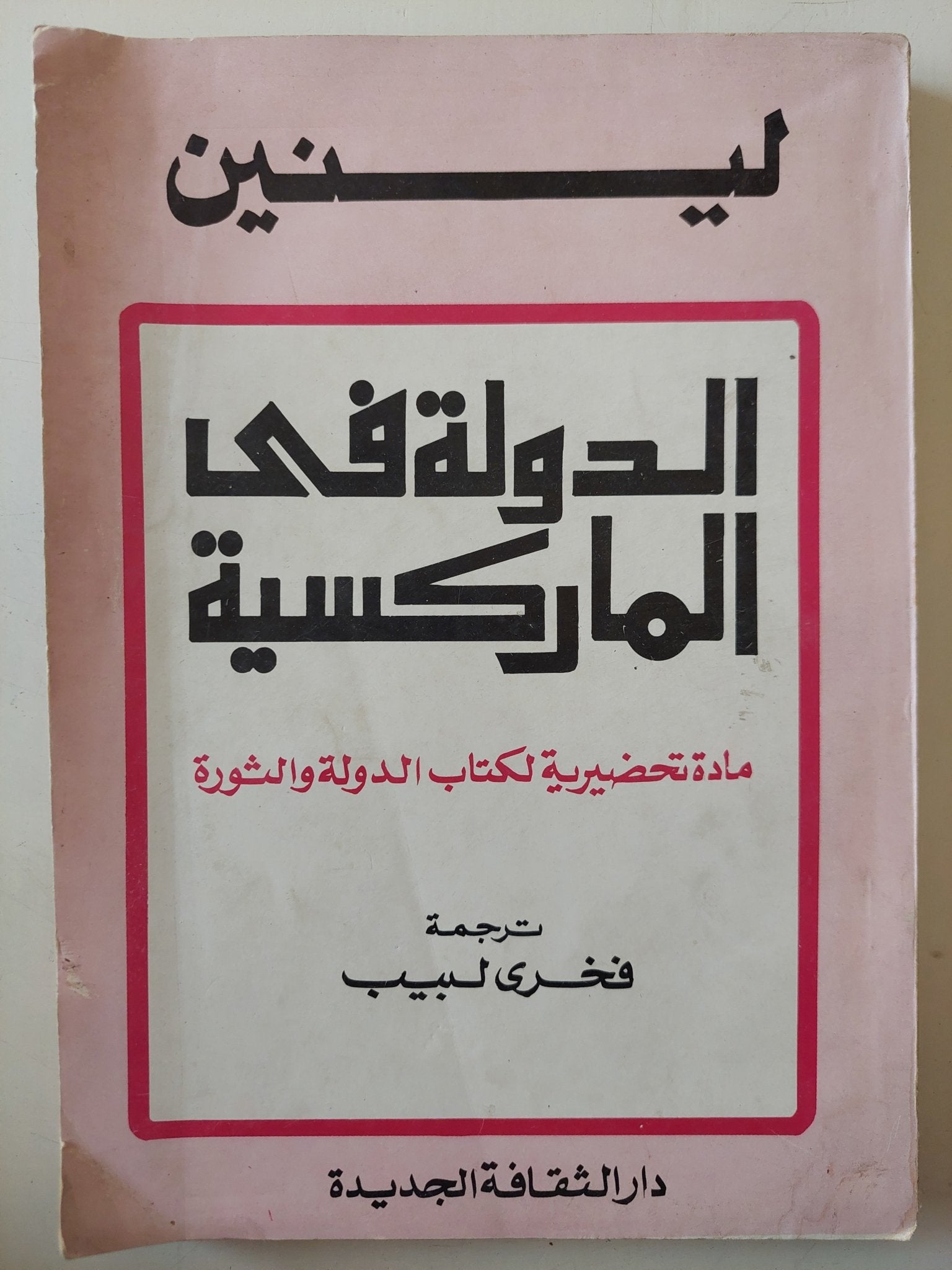 الدولة فى الماركسية / لينين - متجر كتب مصر - متجر كتب مصر