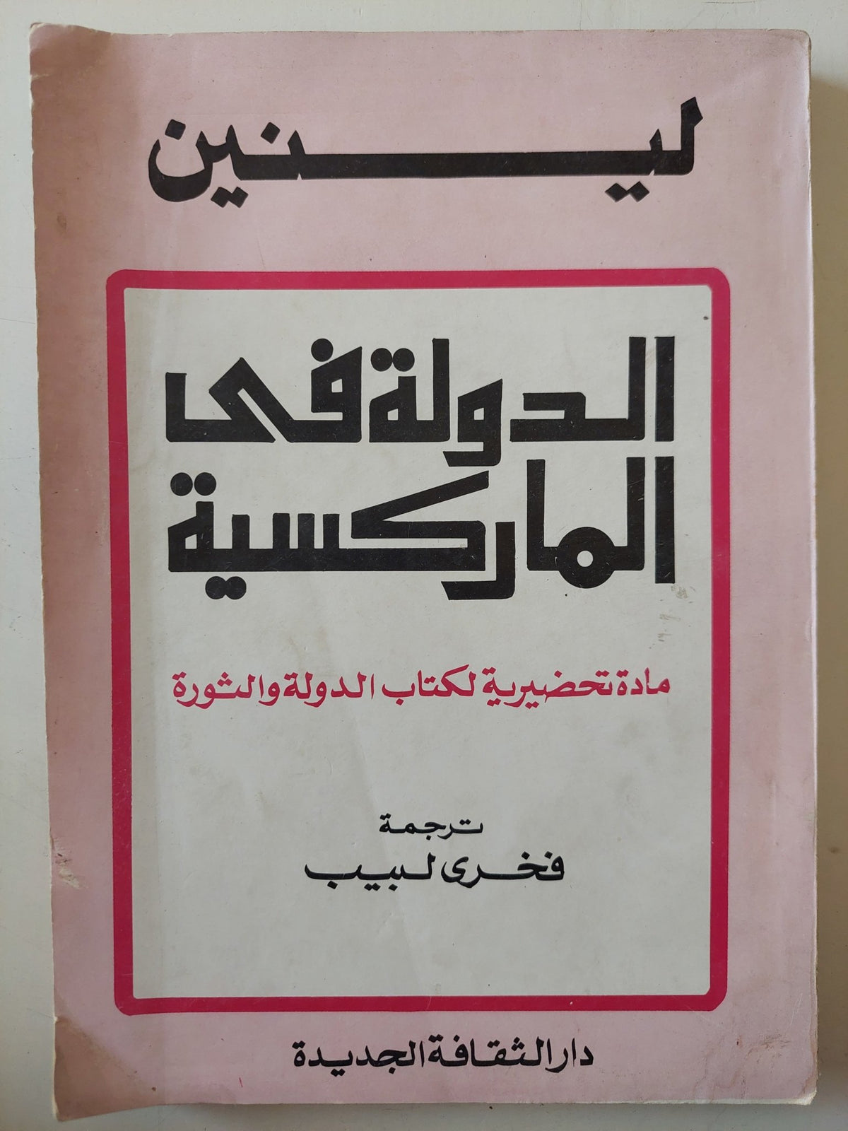 الدولة فى الماركسية / لينين - متجر كتب مصر - متجر كتب مصر