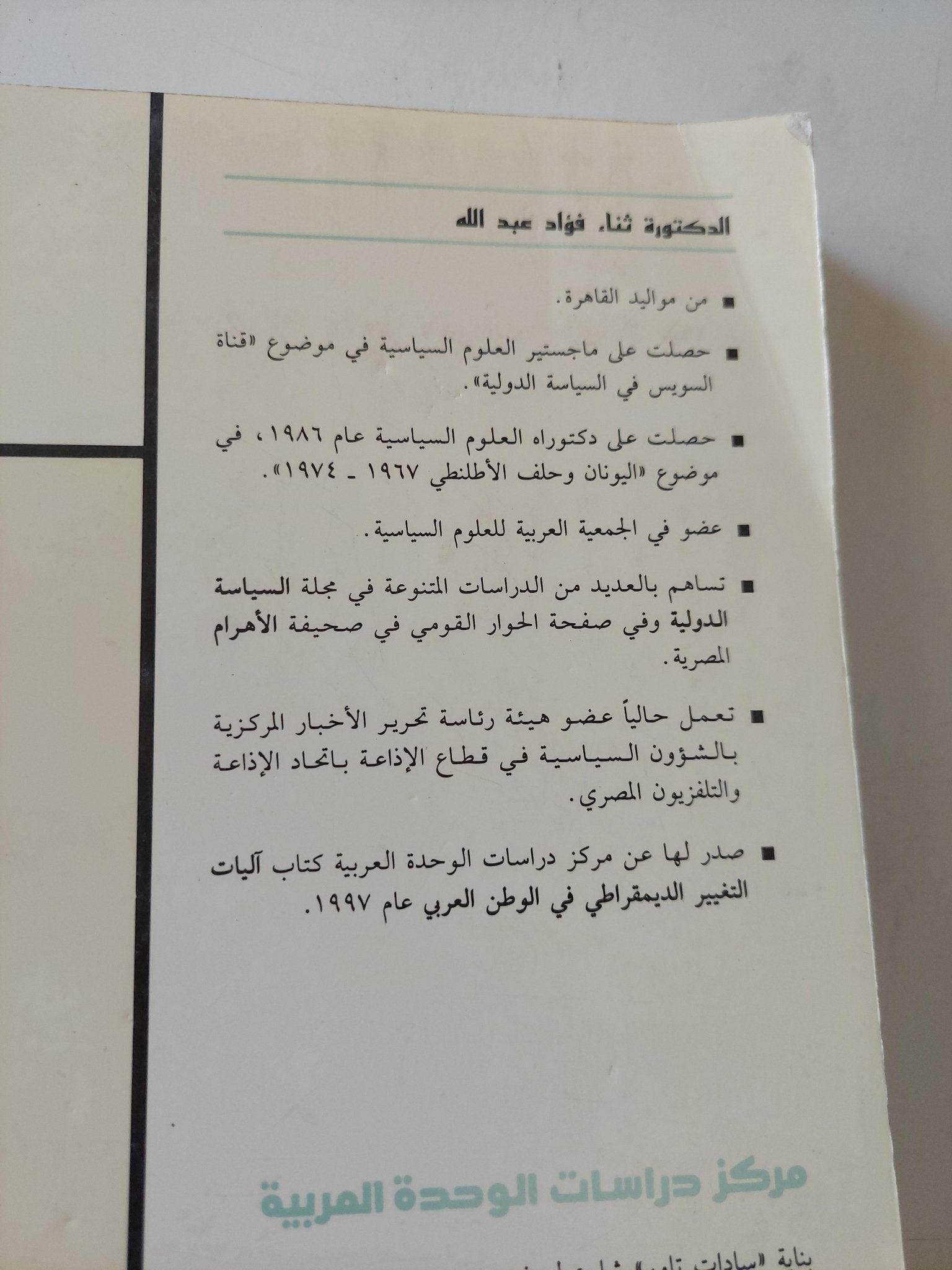 الدولة والقوى الاجتماعية في الوطن العربي ؛ علاقات التفاعل والصراع / ثناء فؤاد عبدالله - متجر كتب مصر - المكتبة الفلسفية