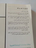 الدولة والقوى الاجتماعية في الوطن العربي ؛ علاقات التفاعل والصراع / ثناء فؤاد عبدالله - متجر كتب مصر - المكتبة الفلسفية