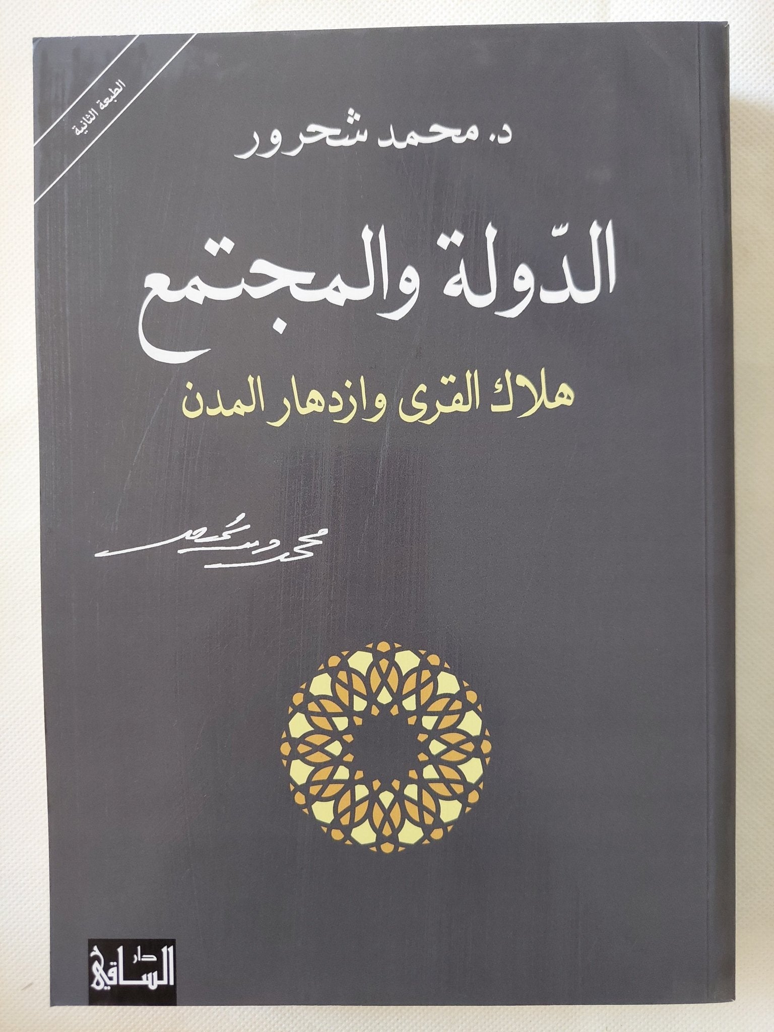 الدولة والمجتمع / محمد شحرور - متجر كتب مصر - المكتبة الفلسفية