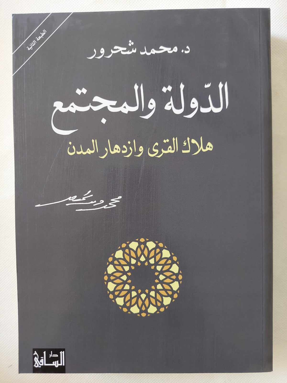 الدولة والمجتمع / محمد شحرور - متجر كتب مصر - المكتبة الفلسفية