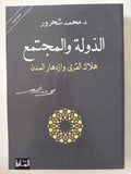 الدولة والمجتمع / محمد شحرور - متجر كتب مصر - المكتبة الفلسفية