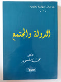 الدولة والمجتمع / محمد شحرور - متجر كتب مصر - متجر كتب مصر