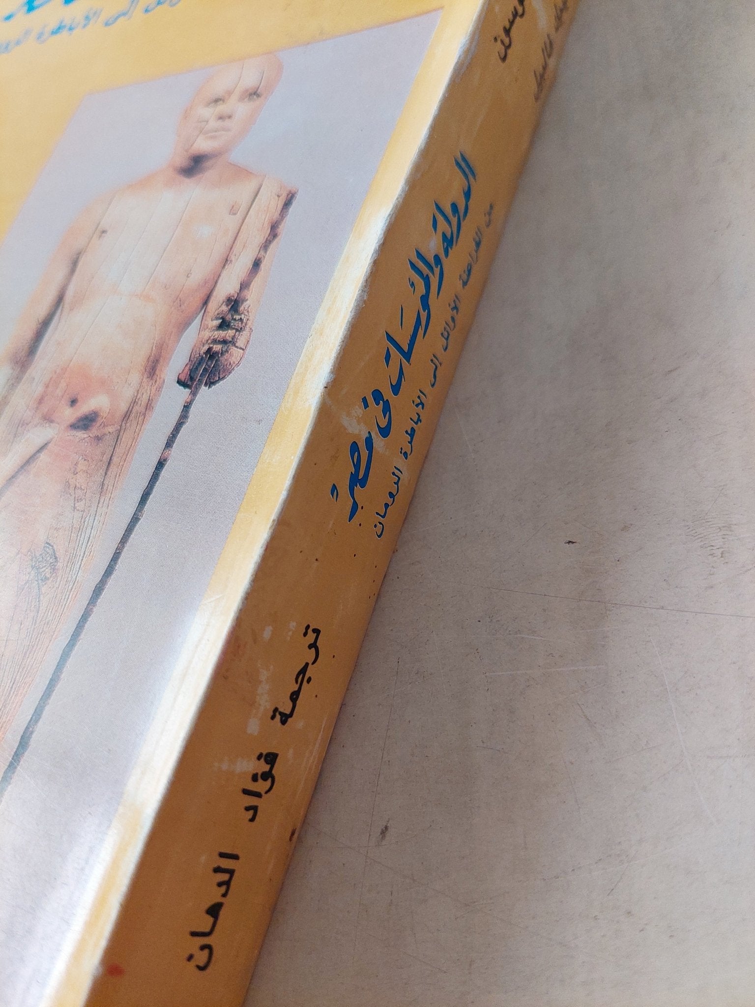 الدولة والمؤسسات في مصر من الفراعنة الأوائل إلي الأباطرة الرومان ط1 - متجر كتب مصرمتجر كتب مصر