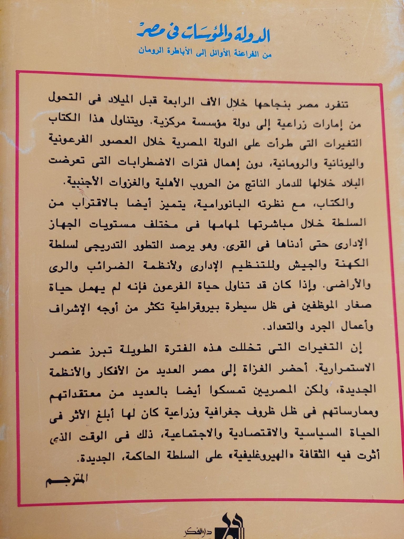 الدولة والمؤسسات في مصر من الفراعنة الأوائل إلي الأباطرة الرومان ط1 - متجر كتب مصرمتجر كتب مصر