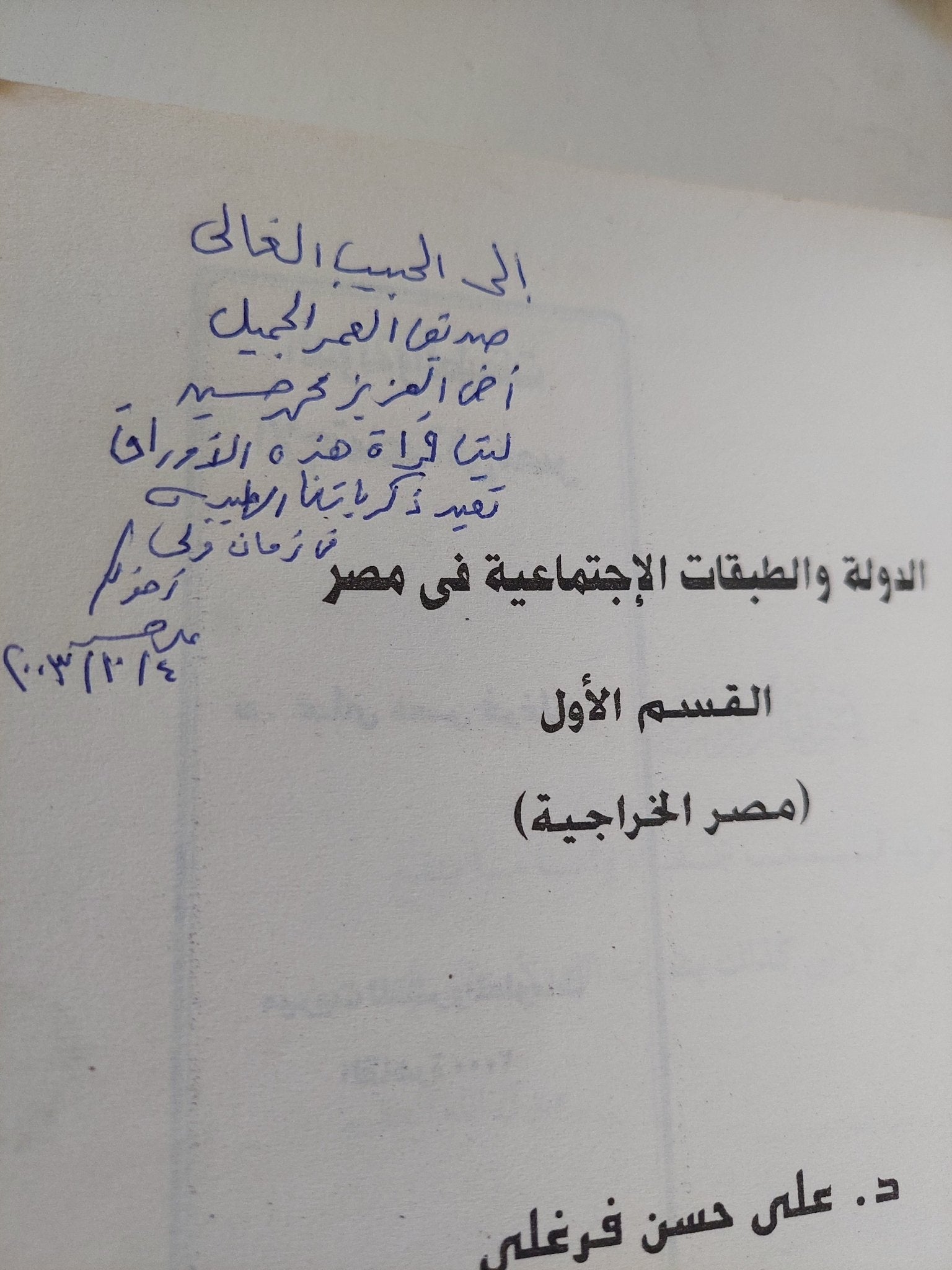 الدولة والطبقات فى مصر / على فرغلى - إهداء خاص - متجر كتب مصر - المكتبة الفلسفية