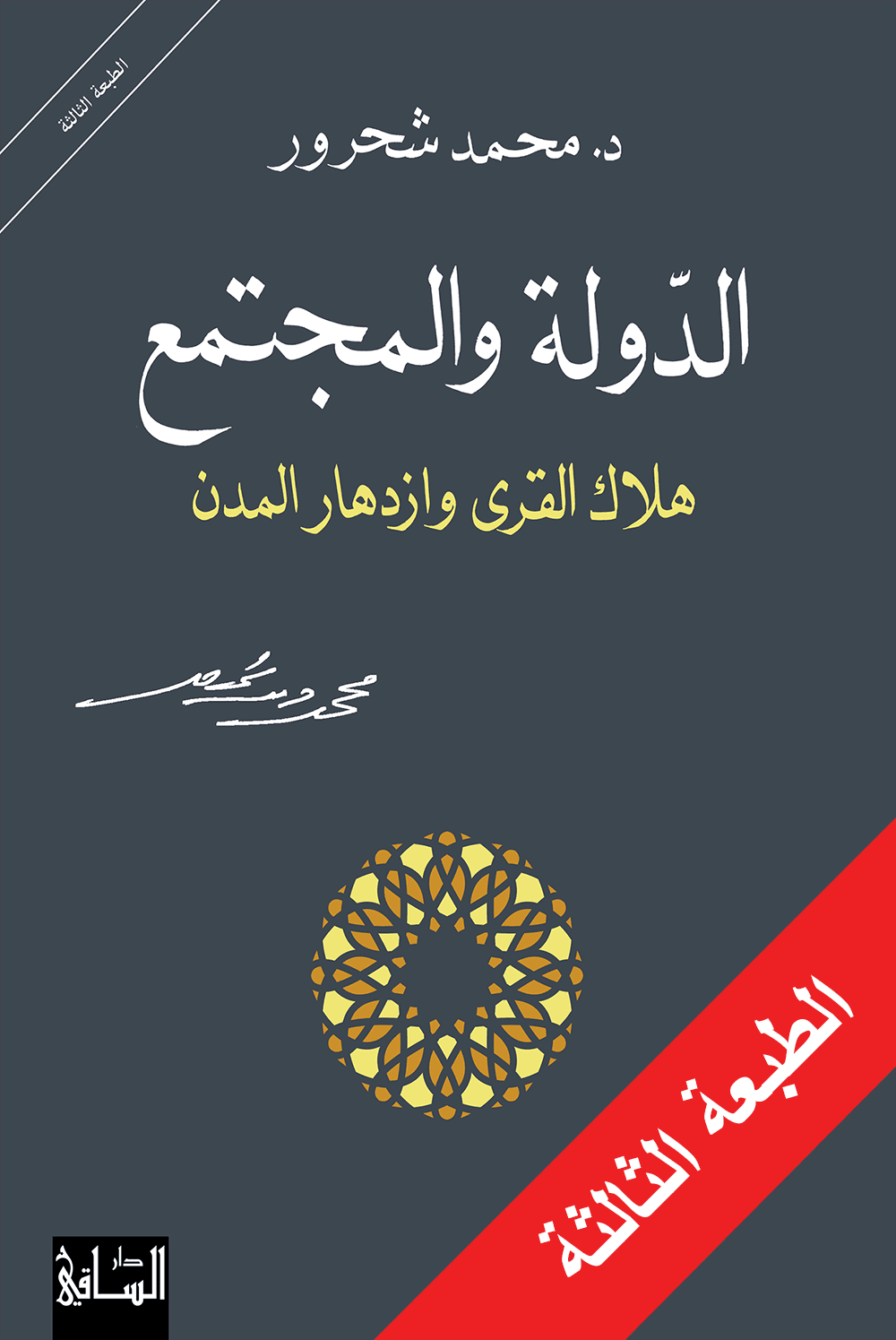 الدوله والمجتمع - محمد شحرور - متجر كتب مصر - الساقي