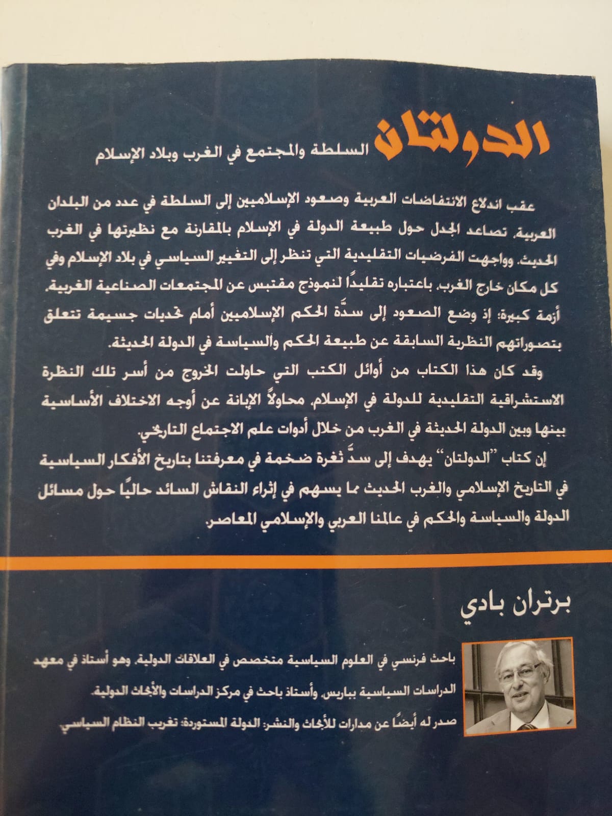 الدولتان .. السلطة والمجتمع فى الغرب وبلاد اللإسلام / برتران بادى - متجر كتب مصر - متجر كتب مصر