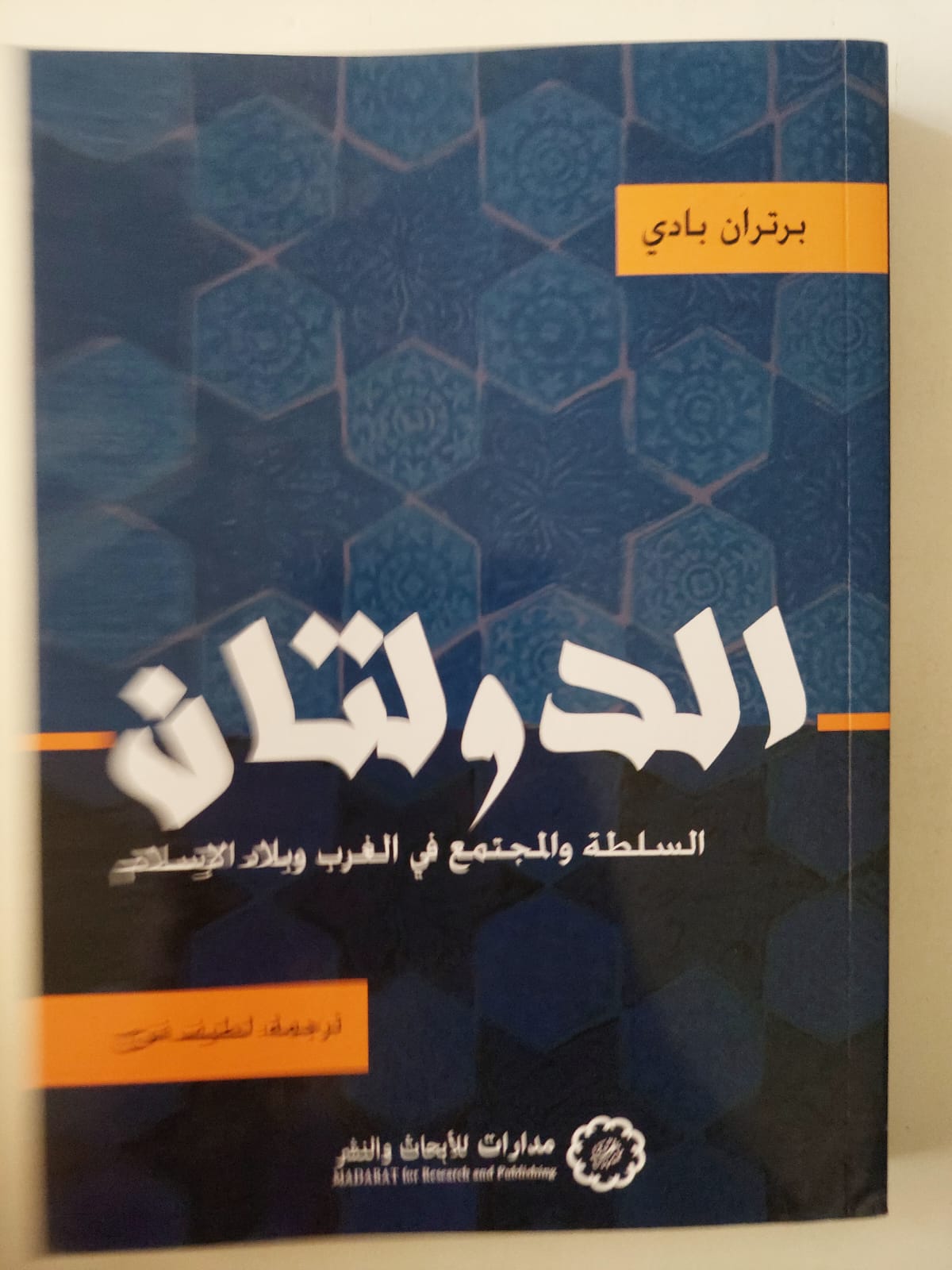 الدولتان .. السلطة والمجتمع فى الغرب وبلاد اللإسلام / برتران بادى - متجر كتب مصر - متجر كتب مصر