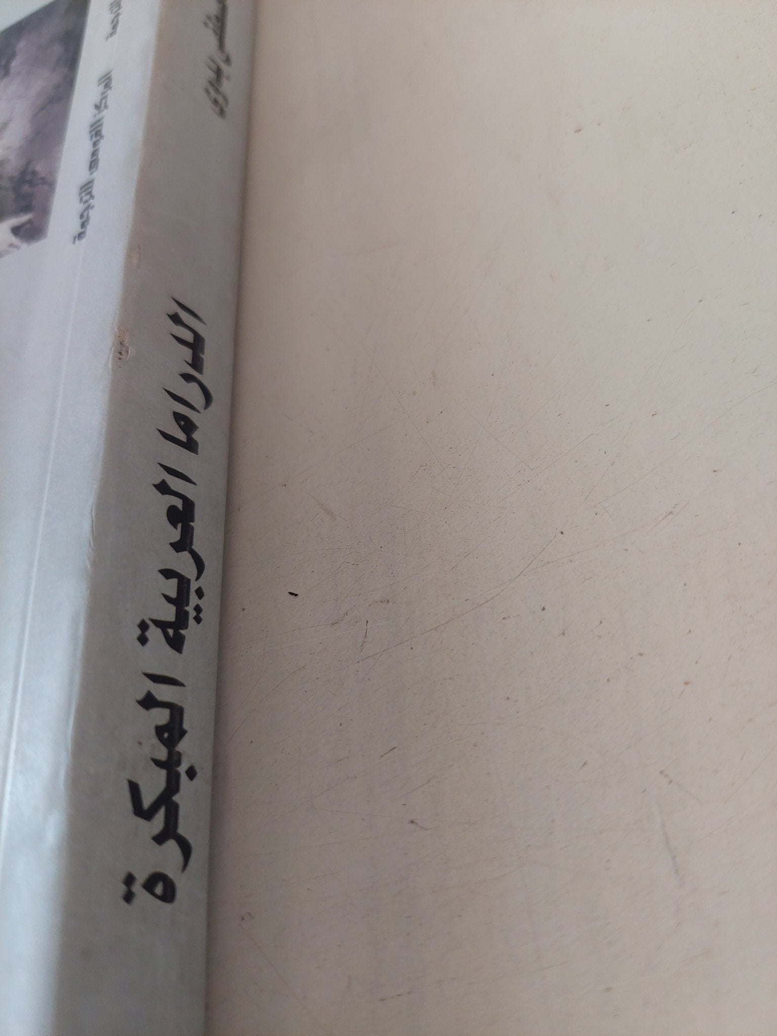 الدراما العربية المبكرة / محمد مصطفى بدوى - متجر كتب مصر - متجر كتب مصر