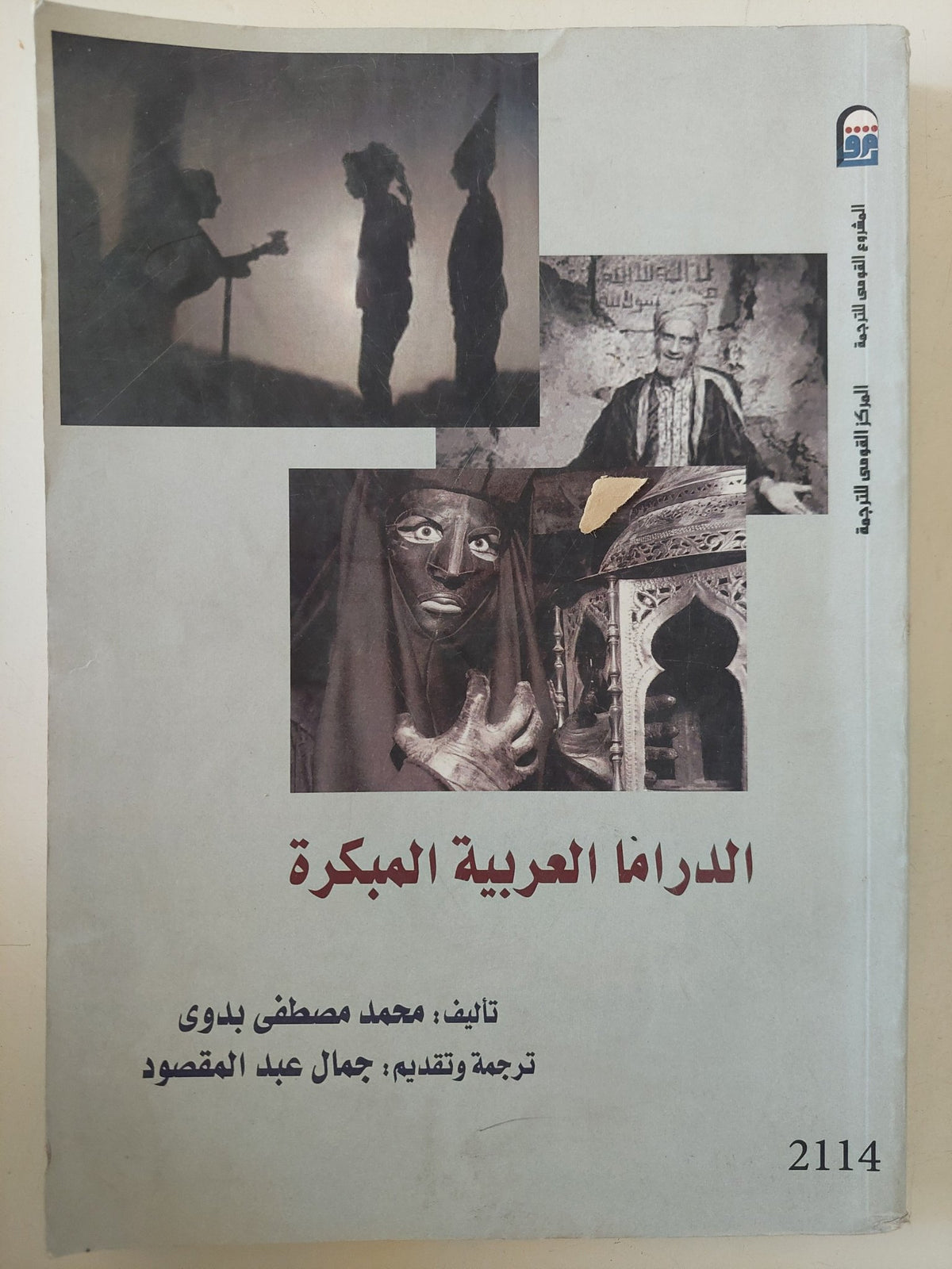 الدراما العربية المبكرة / محمد مصطفى بدوى - متجر كتب مصر - متجر كتب مصر