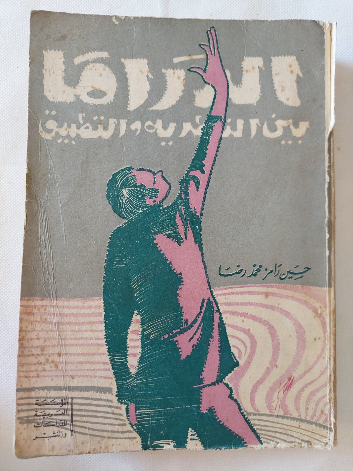 الدراما بين النظرية والتطبيق / حسين رامز محمد - متجر كتب مصر - متجر كتب مصر