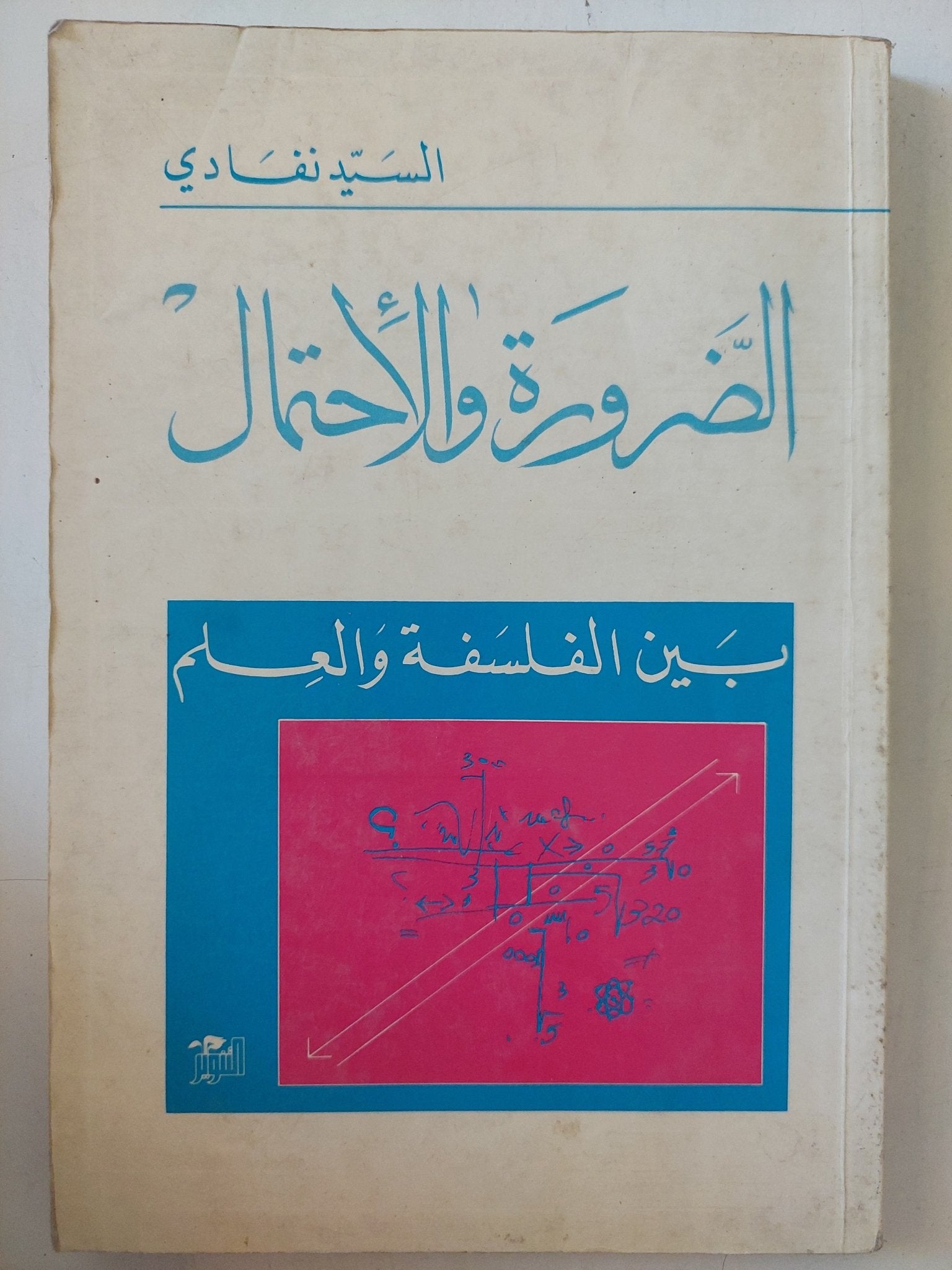 الضرورة والإحتمال بين الفلسفة والعلم / السيد نفادى - متجر كتب مصر - المكتبة الفلسفية