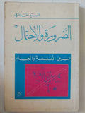 الضرورة والإحتمال بين الفلسفة والعلم / السيد نفادى - متجر كتب مصر - المكتبة الفلسفية