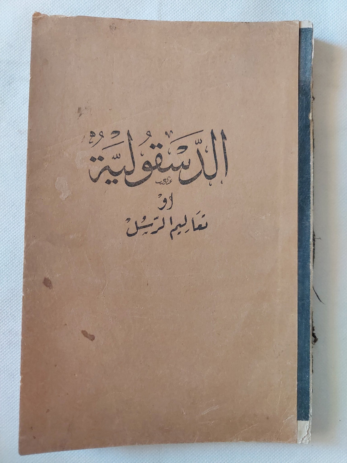 الدسقولية أو تعاليم الرسل - متجر كتب مصر - المكتبة الفلسفية
