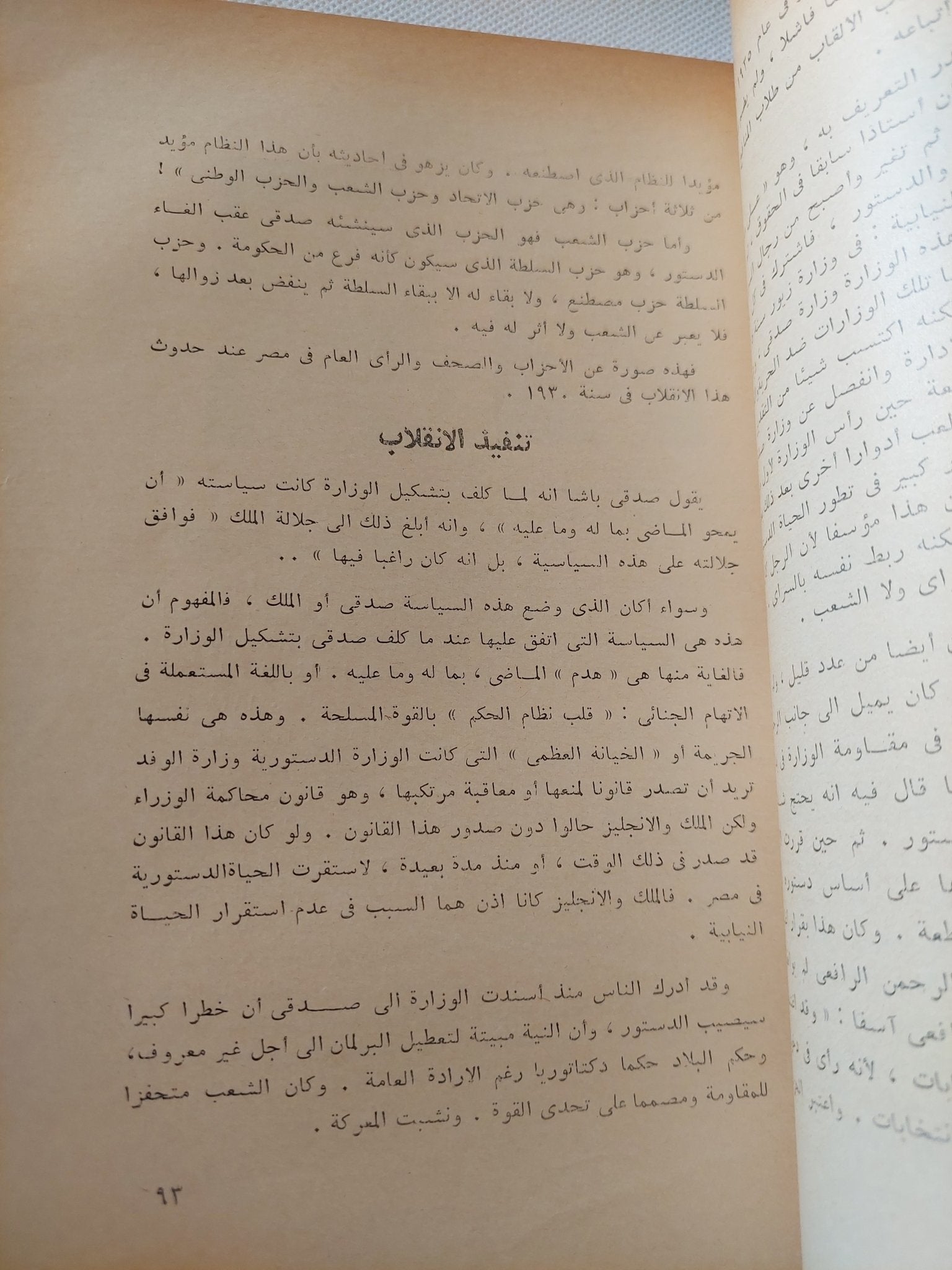 الدستور والإستقلال والثورة الوطنية 1935 ج1 / ضياء الدين الريس - متجر كتب مصر - متجر كتب مصر