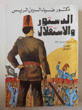 الدستور والإستقلال والثورة الوطنية 1935 / ضياء الدين الريس - جزئين - متجر كتب مصر - متجر كتب مصر