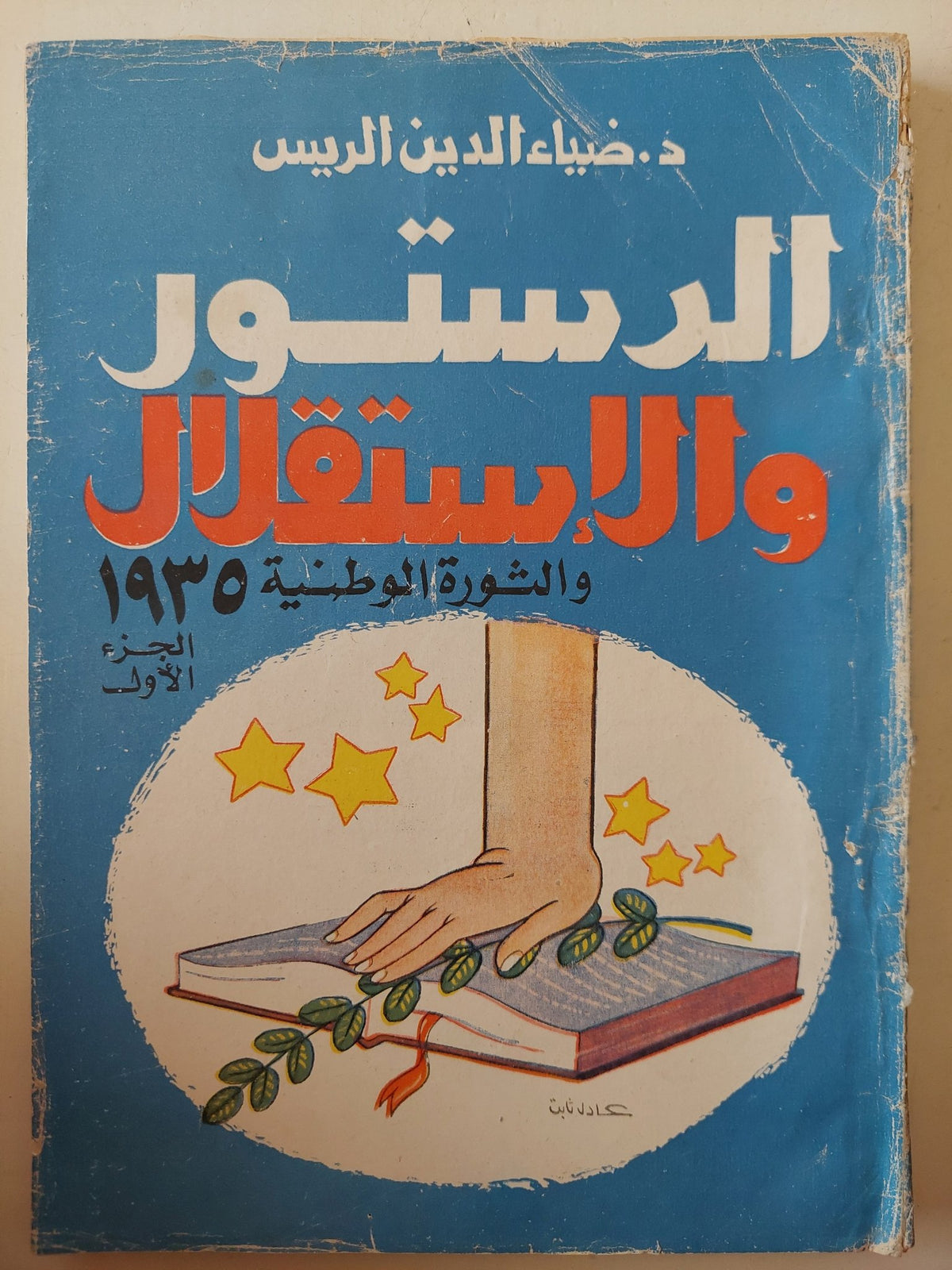 الدستور والإستقلال والثورة الوطنية 1935 / ضياء الدين الريس - جزئين - متجر كتب مصر - متجر كتب مصر