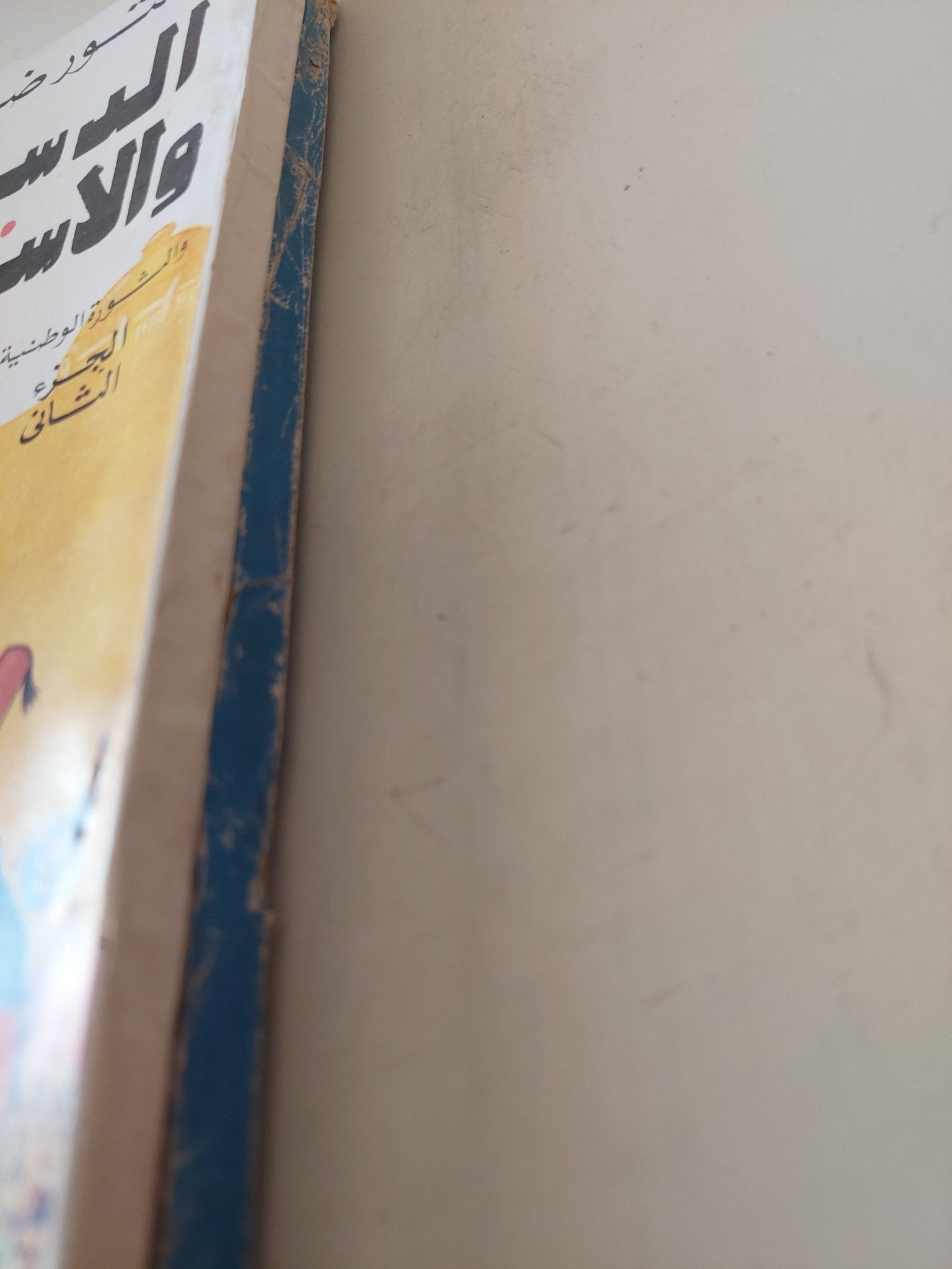 الدستور والإستقلال والثورة الوطنية 1935 / ضياء الدين الريس - جزئين - متجر كتب مصر - متجر كتب مصر
