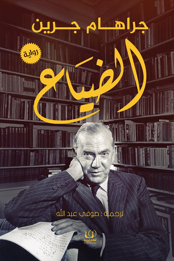 الضياع - غرهام جرين - متجر كتب مصرأقلام عربية للنشر والتوزيع